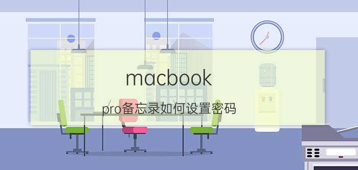 macbook pro备忘录如何设置密码 苹果手机备忘录怎么设置密码？